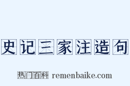 史记三家注造句是什么意思的图片
